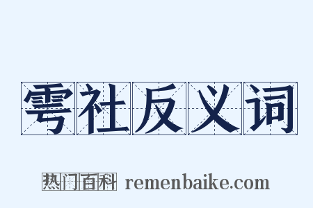 雩社反义词是什么意思的图片